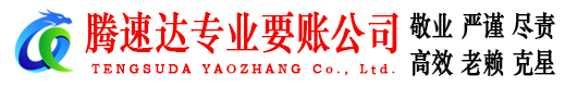 珠山腾速达讨债公司